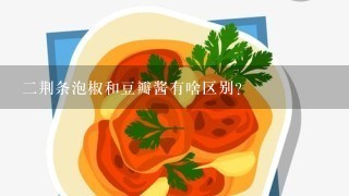 二荆条泡椒和豆瓣酱有啥区别？