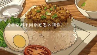 老北京涮羊肉锅底怎么制作？