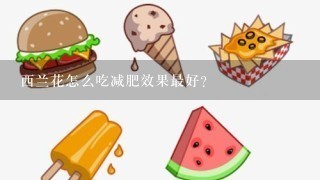 西兰花怎么吃减肥效果最好？