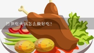 竹笋吃火锅怎么做好吃？