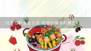 红枣红糖水怎么煮 红枣红糖水的做法