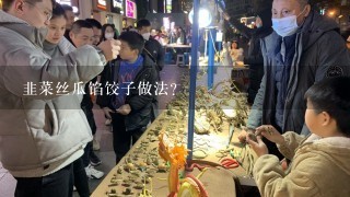 韭菜丝瓜馅饺子做法？