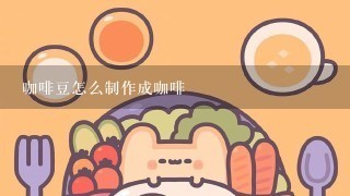 咖啡豆怎么制作成咖啡