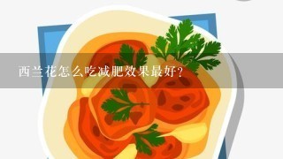 西兰花怎么吃减肥效果最好？