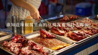 谁知道辣椒酱里面的豆瓣发霉是什么霉菌？