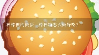 棒棒糖的做法，棒棒糖怎么做好吃？