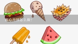 流心月饼怎么做？