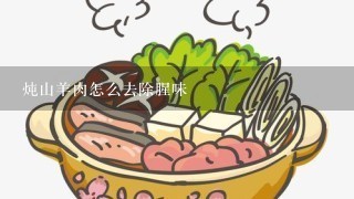 炖山羊肉怎么去除腥味