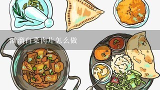 醋溜白菜肉片怎么做