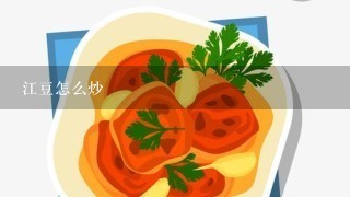 江豆怎么炒