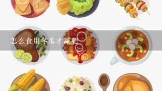 怎么食用冬瓜才减肥