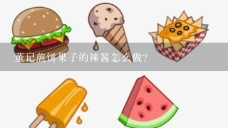 董记煎饼果子的辣酱怎么做？