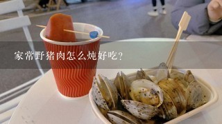 家常野猪肉怎么炖好吃？