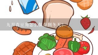 九月青豆角怎么保存到冬天？