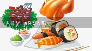 大喜大牛肉粉怎么用？