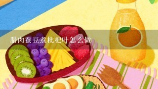 腊肉蚕豆煮枇杷叶怎么做