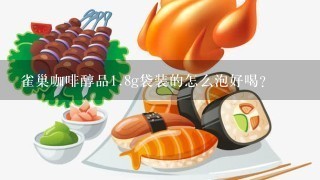 雀巢咖啡醇品<br/>1、8g袋装的怎么泡好喝?