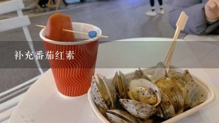 补充番茄红素