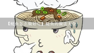 【鲢鱼怎么做好吃】鲢鱼的做法大全