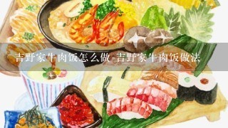 吉野家牛肉饭怎么做 吉野家牛肉饭做法