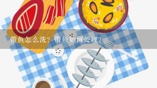 带鱼怎么洗？带鱼如何处理？