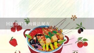 回民街腊牛肉做法秘方