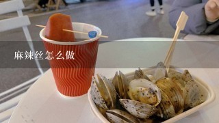 麻辣丝怎么做