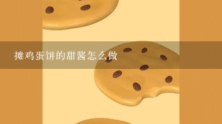 摊鸡蛋饼的甜酱怎么做