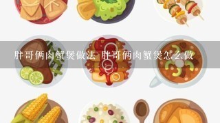 胖哥俩肉蟹煲做法 胖哥俩肉蟹煲怎么做