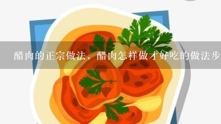 醋肉的正宗做法，醋肉怎样做才好吃的做法步骤？