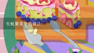 生蚝紫菜煲的做法