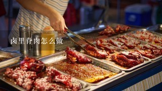 卤里脊肉怎么做