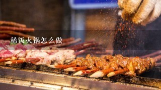 稀饭火锅怎么做