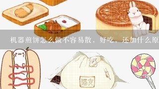 机器煎饼怎么做不容易散，好吃，还加什么原料吗？