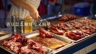 青豆怎么做好吃又简单