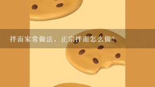 拌面家常做法，正宗拌面怎么做？