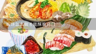 脆饼怎么做才能酥脆窍门