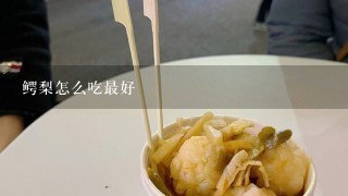 鳄梨怎么吃最好