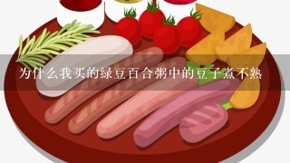 为什么我买的绿豆百合粥中的豆子煮不熟