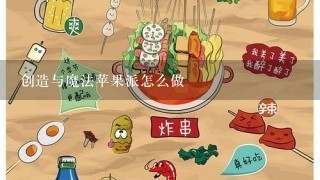 创造与魔法苹果派怎么做