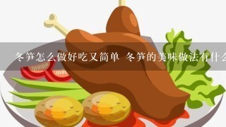 冬笋怎么做好吃又简单 冬笋的美味做法有什么