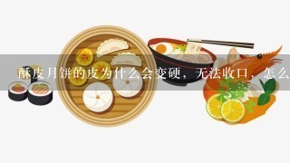 酥皮月饼的皮为什么会变硬，无法收口，怎么回事？