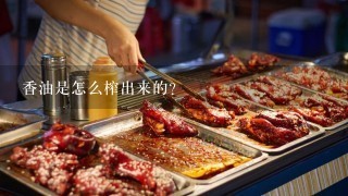 香油是怎么榨出来的？