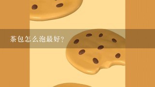 茶包怎么泡最好？