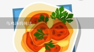 乌鸡汤的炖法