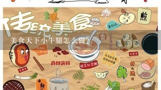 美食天下小牛腿怎么做？