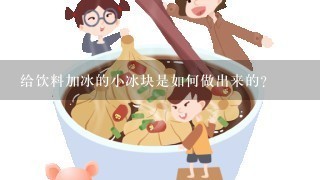 给饮料加冰的小冰块是如何做出来的？