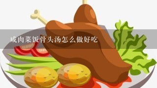 咸肉菜饭骨头汤怎么做好吃