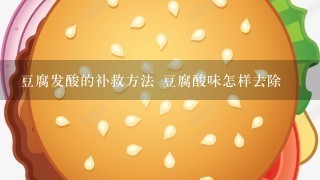 豆腐发酸的补救方法 豆腐酸味怎样去除