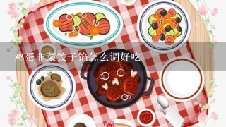 鸡蛋韭菜饺子馅怎么调好吃